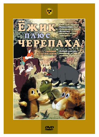 мультик Ежик плюс черепаха (1981) 16.08.22