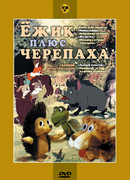 Ежик плюс черепаха (1981)