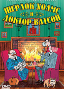 Шерлок Холмс и доктор Ватсон (2005)