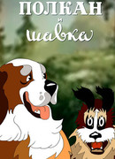 Полкан и шавка (1949)
