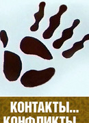 Контакты и конфликты (1984)