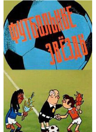 мультик Футбольные звёзды (1974) 16.08.22