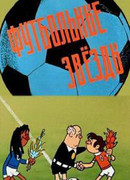 Футбольные звёзды (1974)