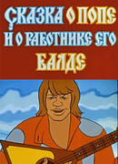 Сказка о попе и о работнике его Балде (1973)