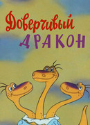 Доверчивый дракон (ТВ, 1988)