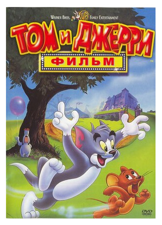 мультик Tom and Jerry: The Movie (Том и Джерри: Фильм (1992)) 16.08.22