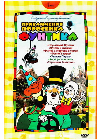 мультик Фунтик в цирке (1988) 16.08.22