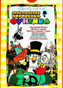 Фунтик в цирке (1988)