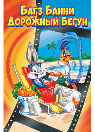 мультик The Bugs Bunny/Road-Runner Movie (Багз Банни или Дорожный Бегун (1979)) 16.08.22