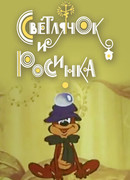 Светлячок и росинка (1978)
