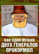 Как один мужик двух генералов прокормил (1965)