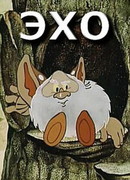 Эхо (1982)