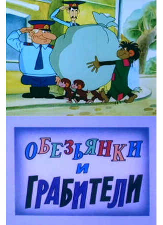 мультик Обезьянки и грабители (1985) 16.08.22