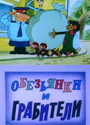 Обезьянки и грабители (1985)