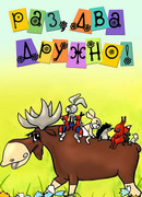 Раз, два — дружно! (1967)