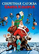 Секретная служба Санта-Клауса (2011)