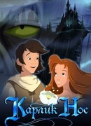 Карлик Нос (2003)