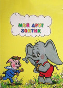 Мой друг зонтик (ТВ, 1982)