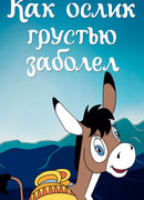 Как ослик грустью заболел (1987)