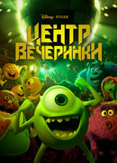Центр вечеринки (2014)