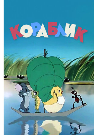 мультик Кораблик (1956) 16.08.22