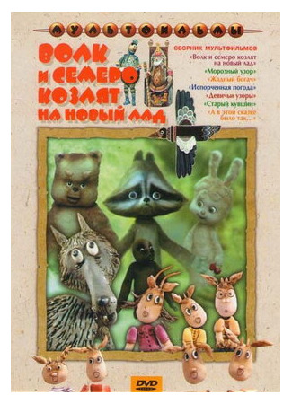 мультик Волк и семеро козлят на новый лад (ТВ, 1975) 16.08.22