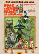 Волк и семеро козлят на новый лад (ТВ, 1975)