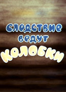 Следствие ведут Колобки. Следствие первое (1983)