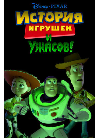 мультик История игрушек и ужасов! (ТВ, 2013) (Toy Story of Terror) 16.08.22