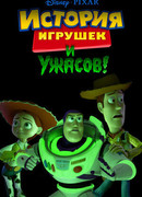 История игрушек и ужасов! (ТВ, 2013)