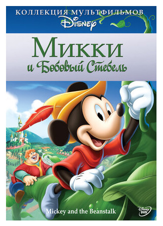 мультик Mickey and the Beanstalk (Микки и бобовый стебель (1947)) 16.08.22
