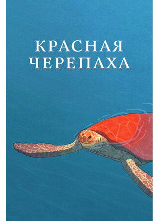 мультик La tortue rouge (Красная черепаха (2016)) 16.08.22