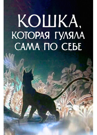 мультик Кошка, которая гуляла сама по себе (1988) 16.08.22