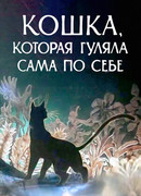 Кошка, которая гуляла сама по себе (1988)