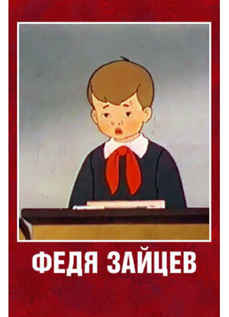 мультик Федя Зайцев (1948) 16.08.22