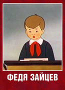 Федя Зайцев (1948)