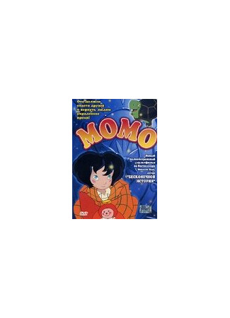 мультик Momo alla conquista del tempo (Момо (2001)) 16.08.22