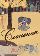 Слоненок (1967)