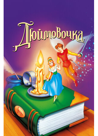 мультик Дюймовочка (1994) (Thumbelina) 16.08.22