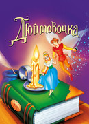 Дюймовочка (1994)