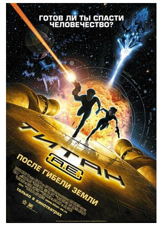 мультик Titan A.E. (Титан: После гибели Земли (2000)) 16.08.22