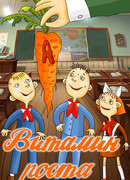 Витамин роста (1988)
