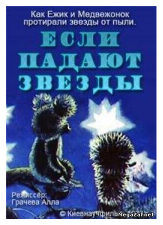 мультик Если падают звезды (1978) 16.08.22