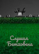 Слушая Бетховена (2016)