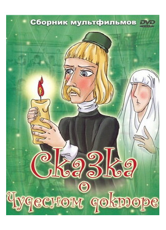 мультик Сказка о чудесном докторе (1979) 16.08.22