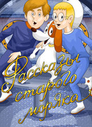 Рассказы старого моряка (1970)