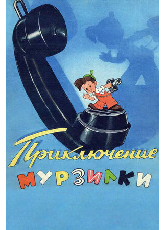мультик Приключения Мурзилки (1956) 16.08.22