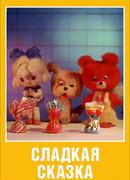 Сладкая сказка (1970)