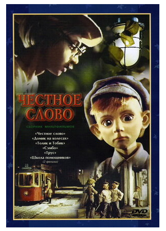 мультик Честное слово (1978) 16.08.22