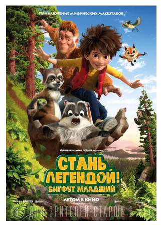 мультик The Son of Bigfoot (Стань легендой! Бигфут Младший (2017)) 16.08.22